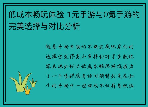 低成本畅玩体验 1元手游与0氪手游的完美选择与对比分析