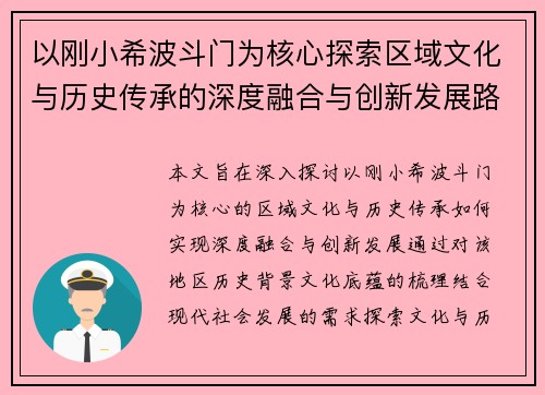 以刚小希波斗门为核心探索区域文化与历史传承的深度融合与创新发展路径