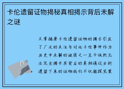 卡伦遗留证物揭秘真相揭示背后未解之谜