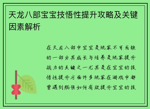 天龙八部宝宝技悟性提升攻略及关键因素解析 天龙八部宝宝技悟性提升攻略及关键因素解析