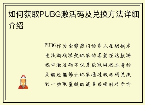 如何获取PUBG激活码及兑换方法详细介绍