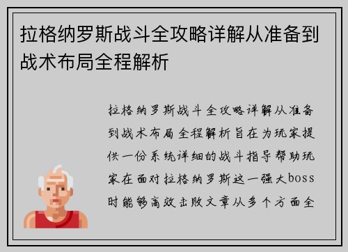 拉格纳罗斯战斗全攻略详解从准备到战术布局全程解析