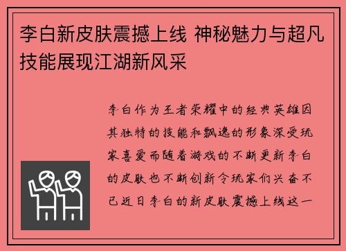 李白新皮肤震撼上线 神秘魅力与超凡技能展现江湖新风采