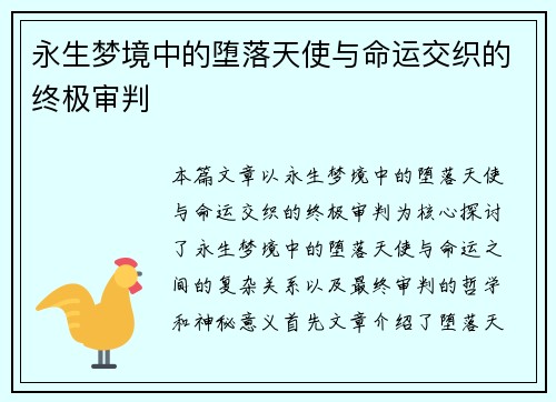 永生梦境中的堕落天使与命运交织的终极审判