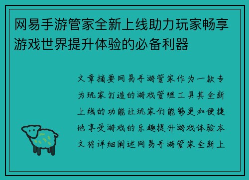 网易手游管家全新上线助力玩家畅享游戏世界提升体验的必备利器