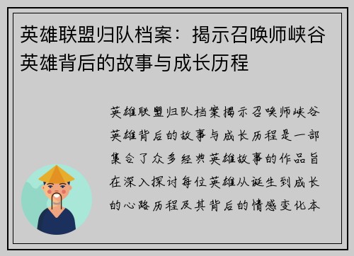 英雄联盟归队档案：揭示召唤师峡谷英雄背后的故事与成长历程