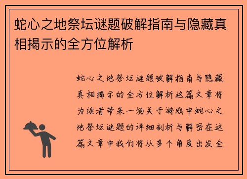蛇心之地祭坛谜题破解指南与隐藏真相揭示的全方位解析