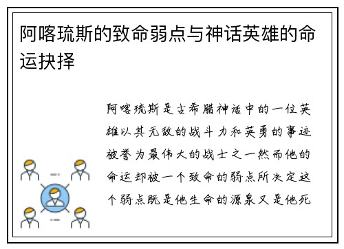 阿喀琉斯的致命弱点与神话英雄的命运抉择