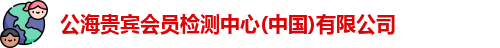 公海贵宾会员检测中心